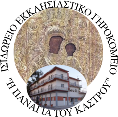 ΙΣΙΔΩΡΕΙΟ ΕΚΚΛΗΣΙΑΣΤΙΚΟ ΓΗΡΟΚΟΜΕΙΟ "Η ΠΑΝΑΓΙΑ ΤΟΥ ΚΑΣΤΡΟΥ"
